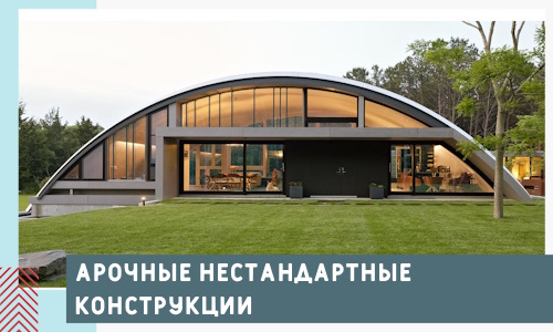 Арочные нестандартные конструкции от компании СтальСтрой-Ттв